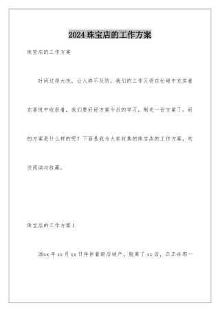 2024年珠宝店的工作计划