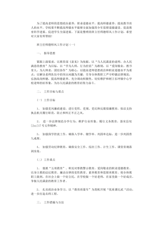 2024年班主任师德师风工作计划