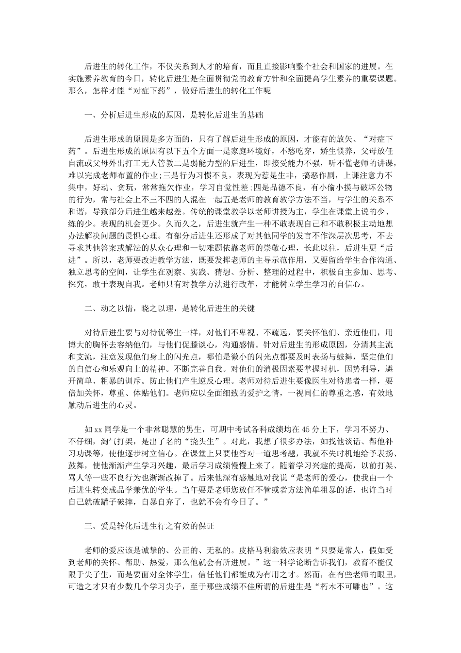 2024年班主任有关后进学生工作总结例文_第1页