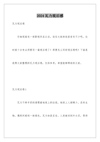 2024年瓦力观后感