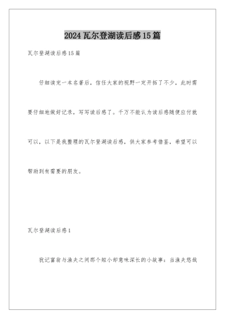 2024年瓦尔登湖读后感15篇