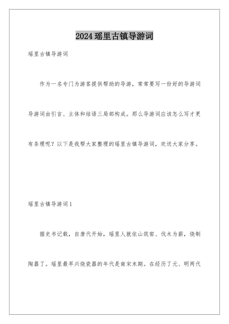 2024年瑶里古镇导游词_第1页