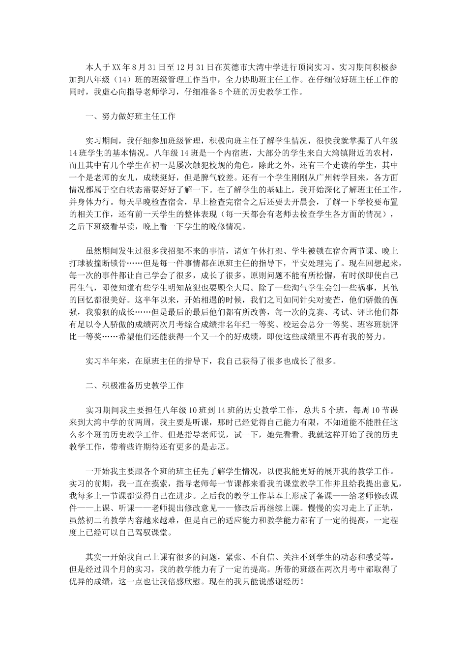 2024年班主任顶岗实习个人总结_第1页
