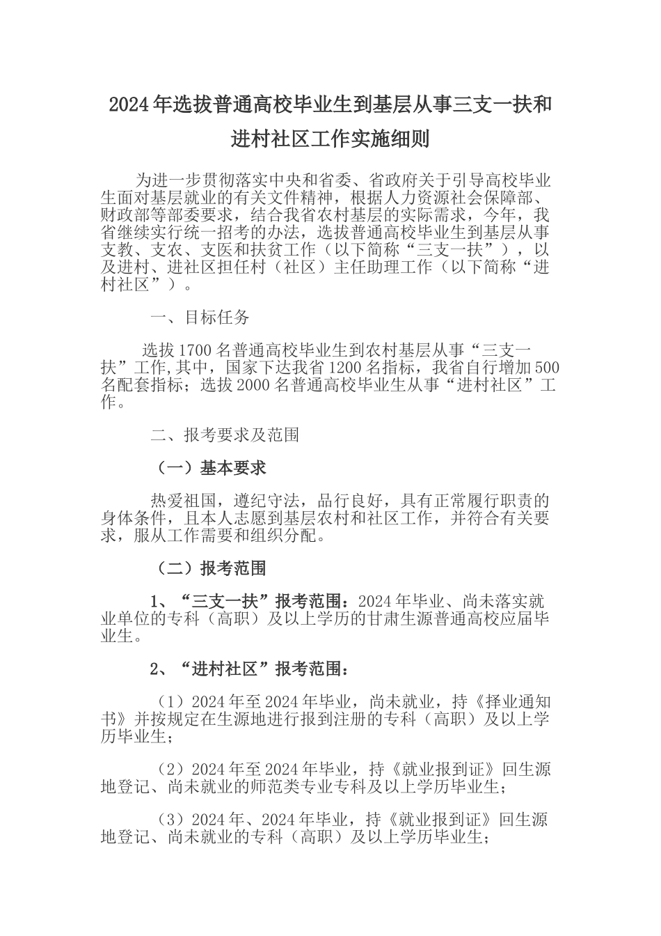 2024年甘肃省三支一扶和进村社区工作实施细则_第1页