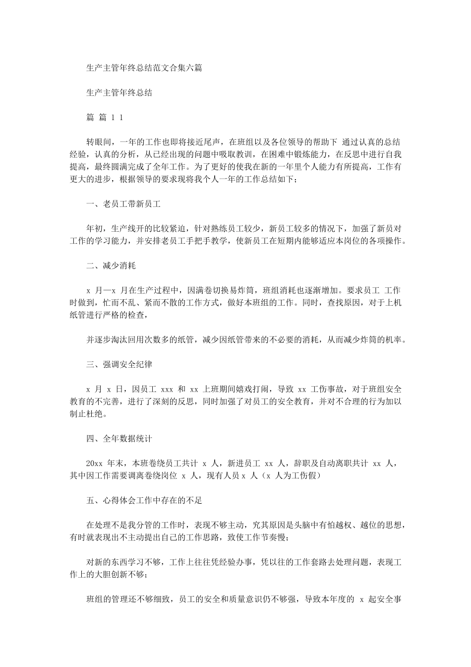 2024年生产主管年终总结例文合集_第1页
