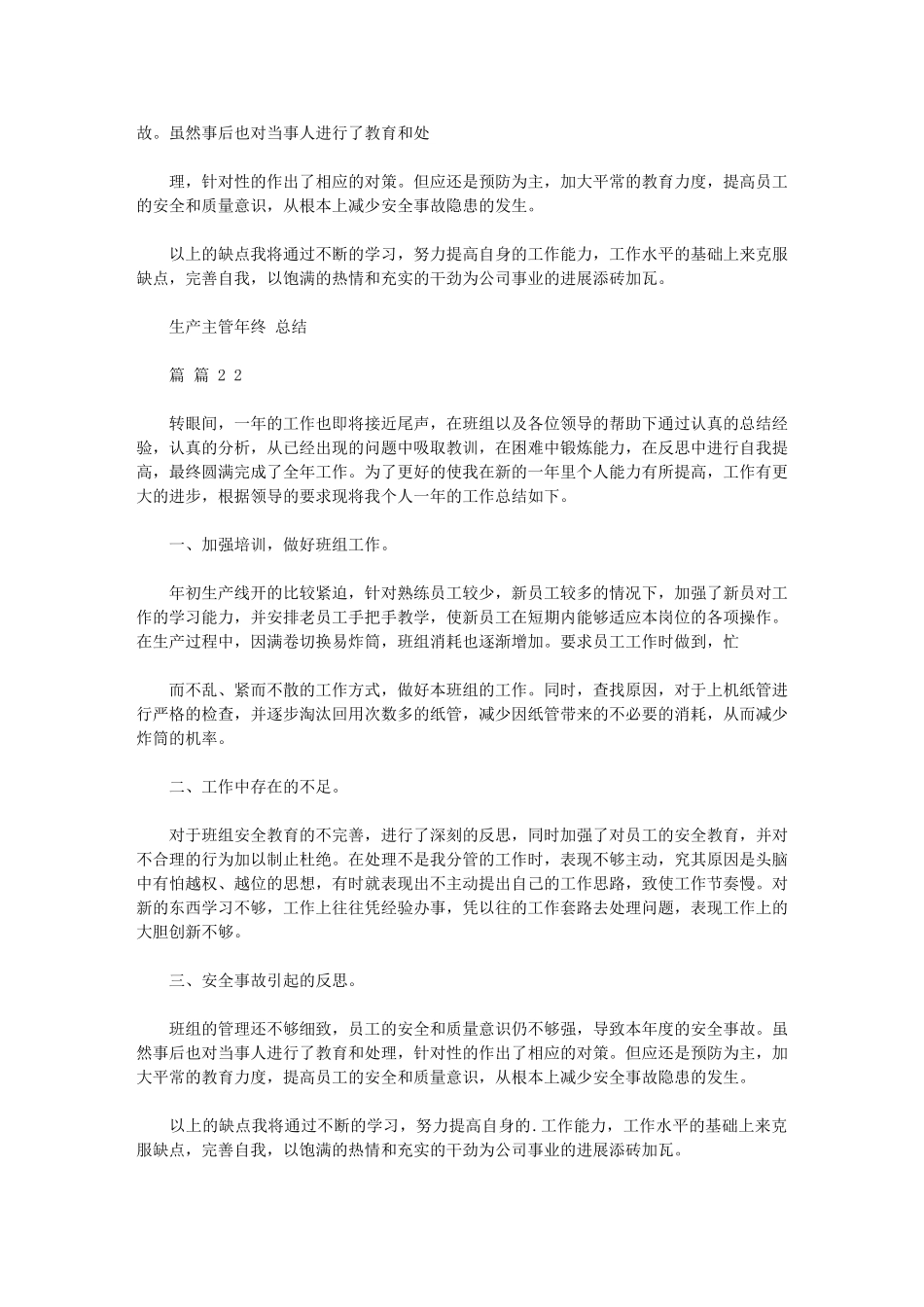 2024年生产主管年终总结例文合集_第2页