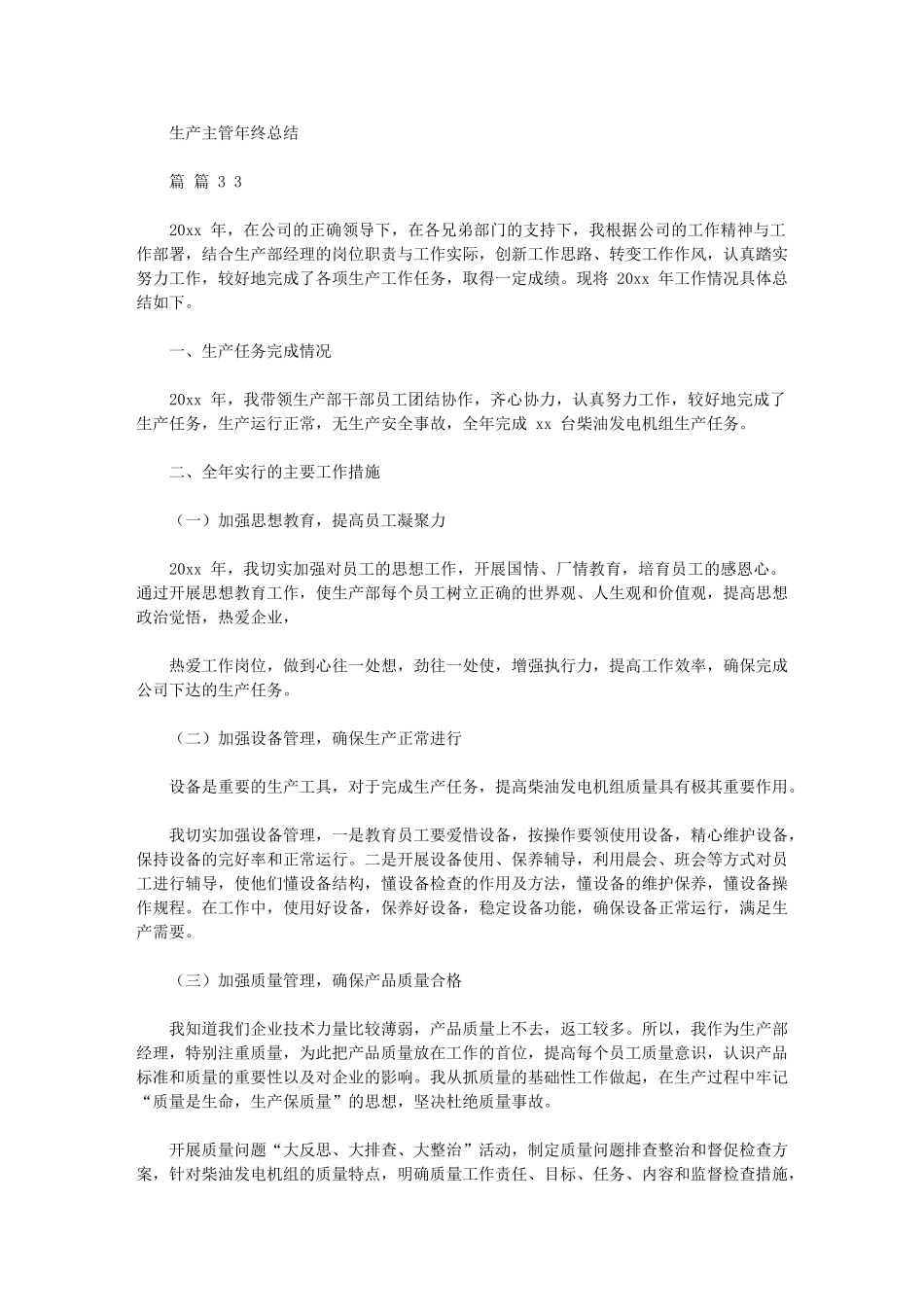 2024年生产主管年终总结例文合集_第3页