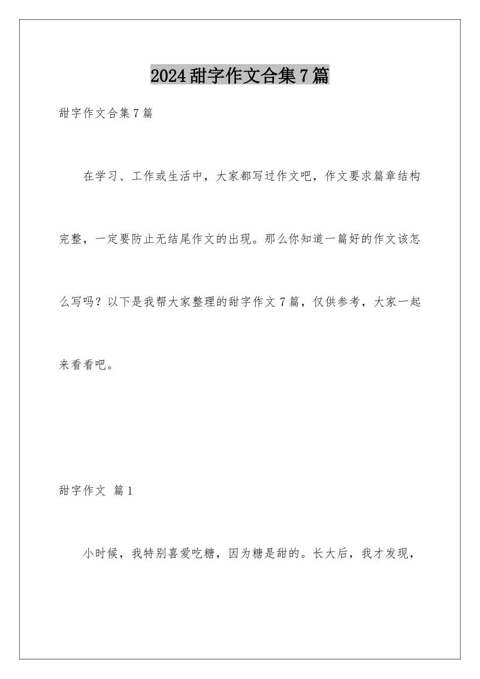 2024年甜字作文合集7篇_第1页
