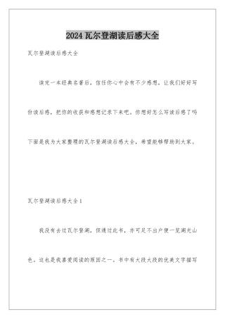 2024年瓦尔登湖读后感大全