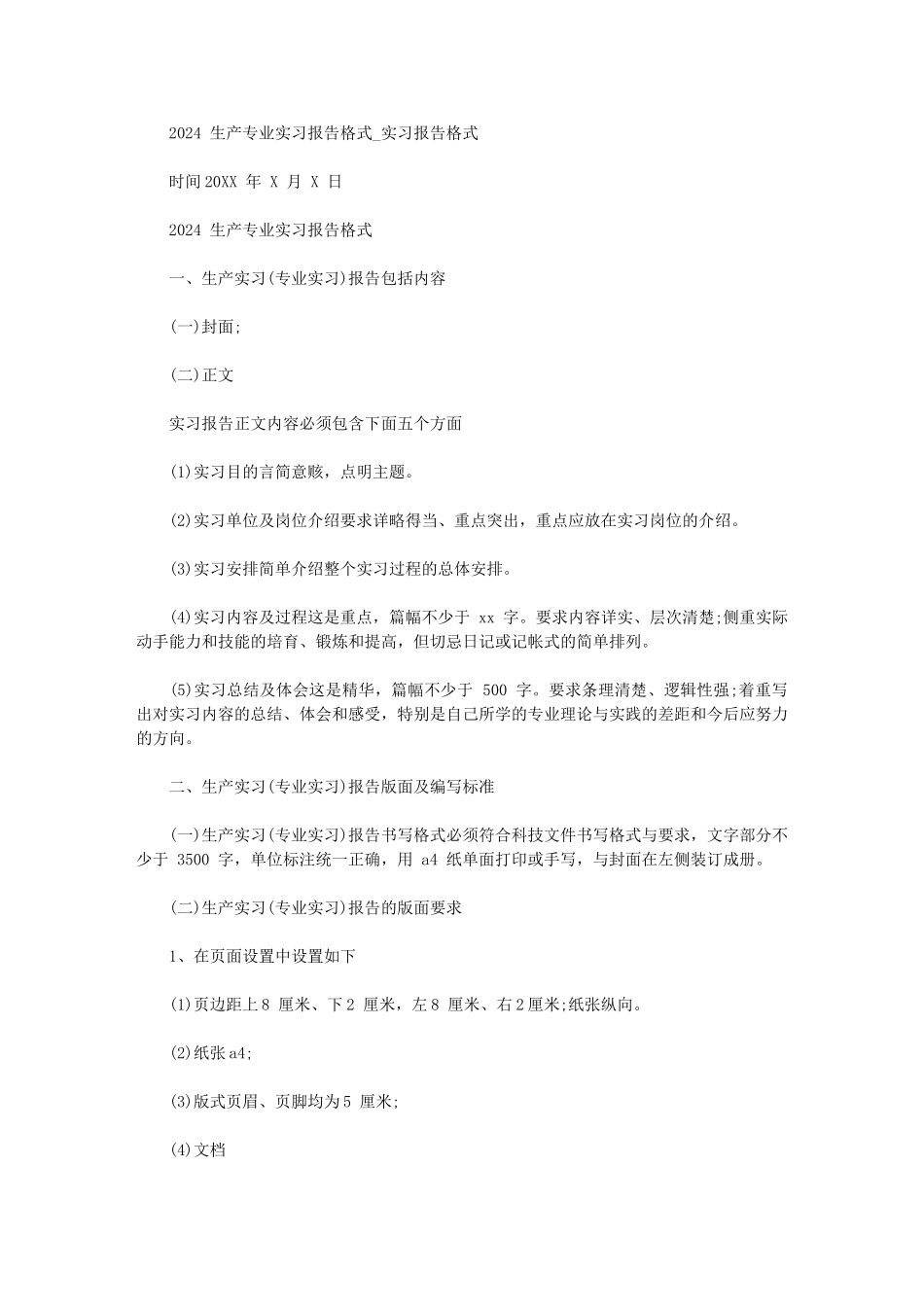 2024年生产专业实习报告格式实习报告格式_第1页
