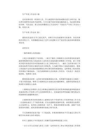 2024年生产年度工作总结