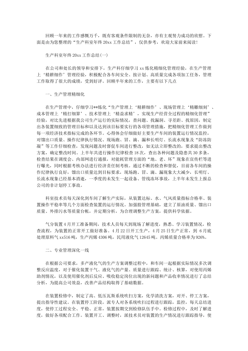 2024年生产科室年终工作总结_第1页