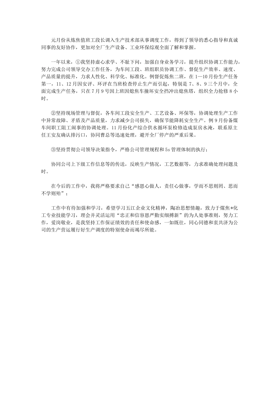 2024年生产调度个人总结例文_第1页