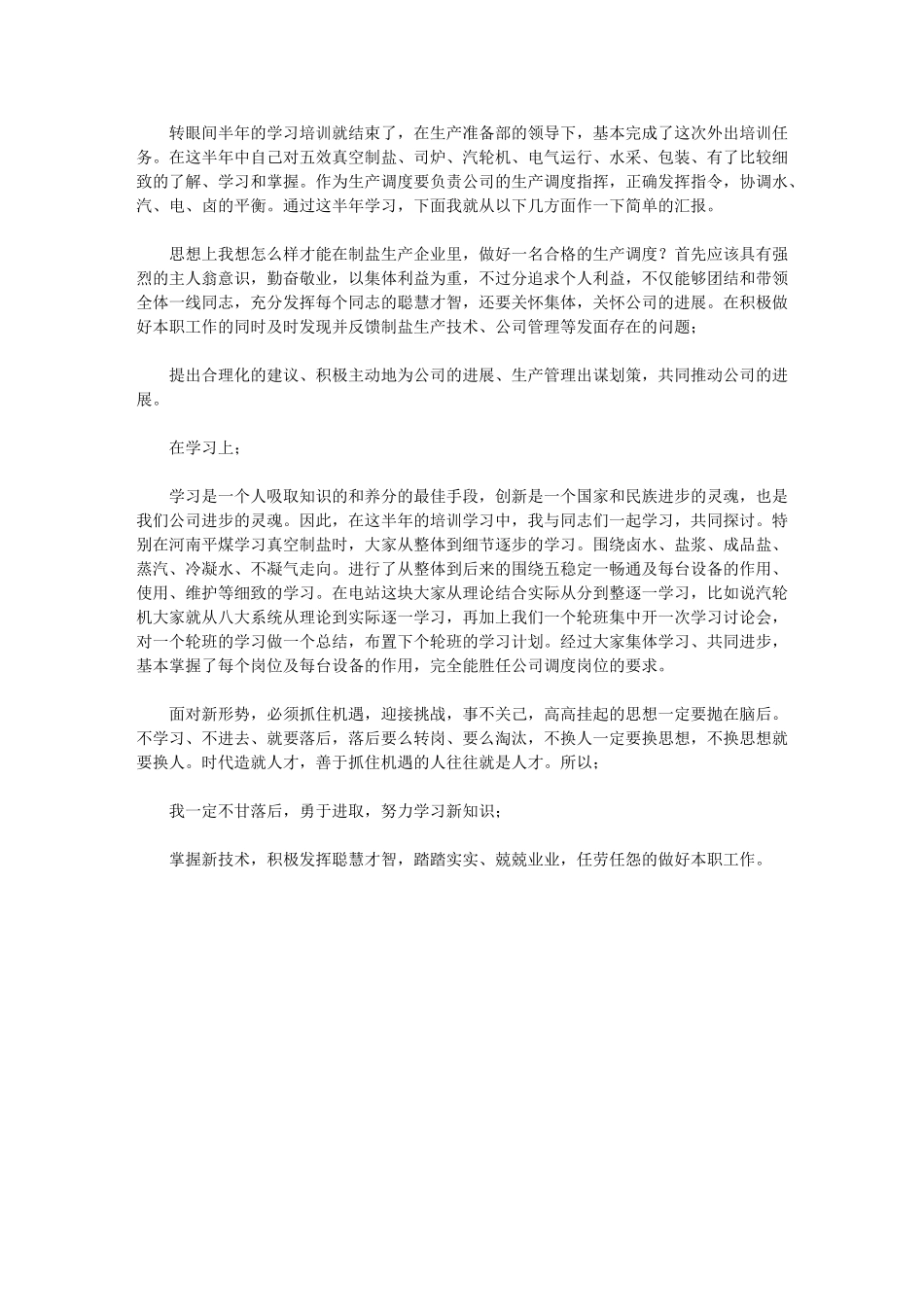 2024年生产调度培训学习工作小结_第1页