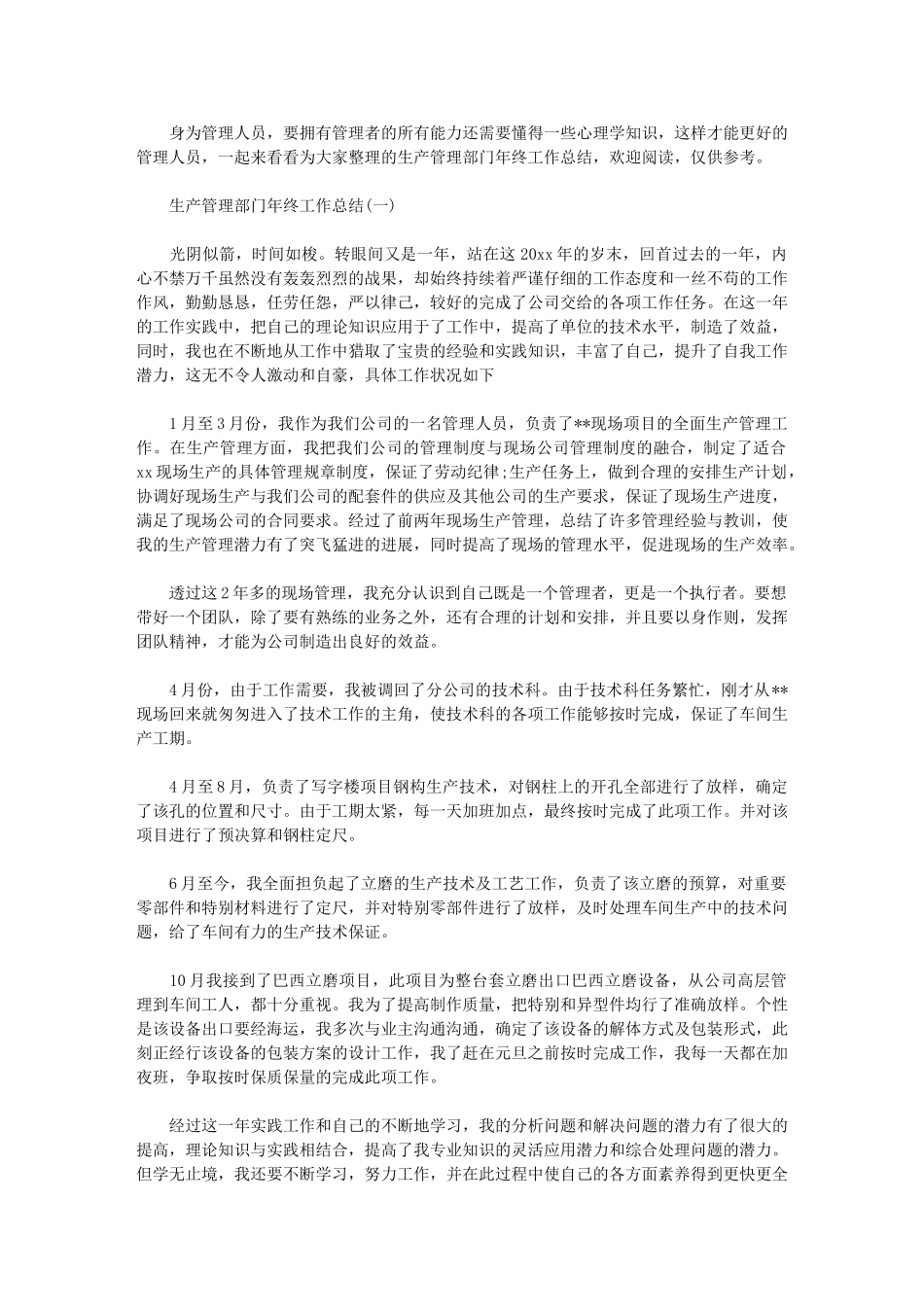 2024年生产管理部门年终工作总结_第1页