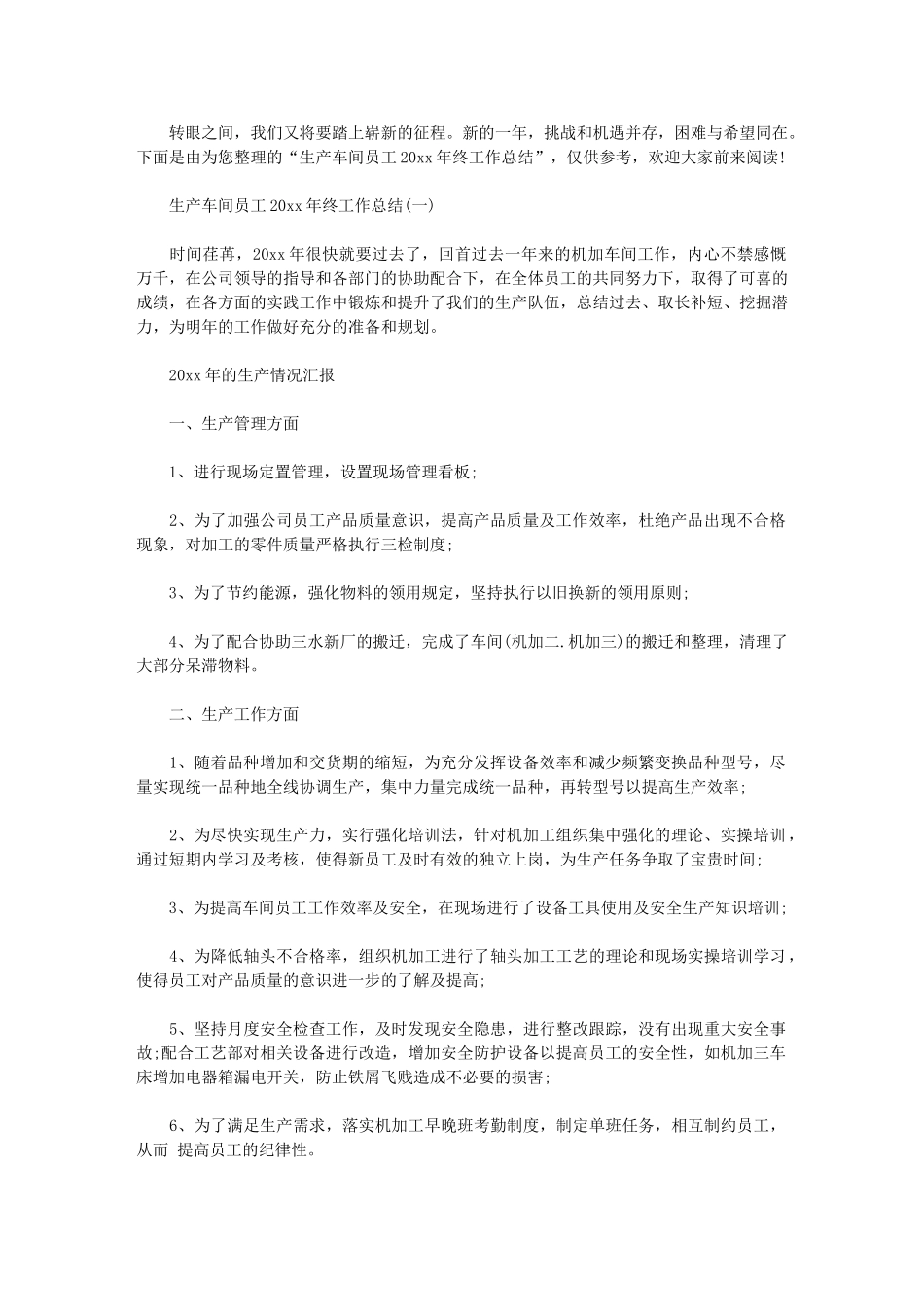 2024年生产车间员工终工作总结_第1页