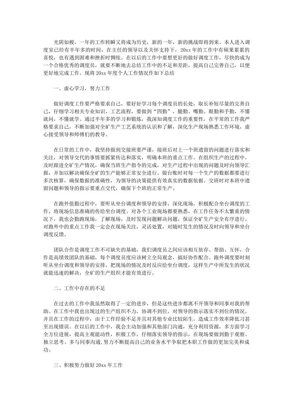 2024年生产调度员个人工作总结_第1页