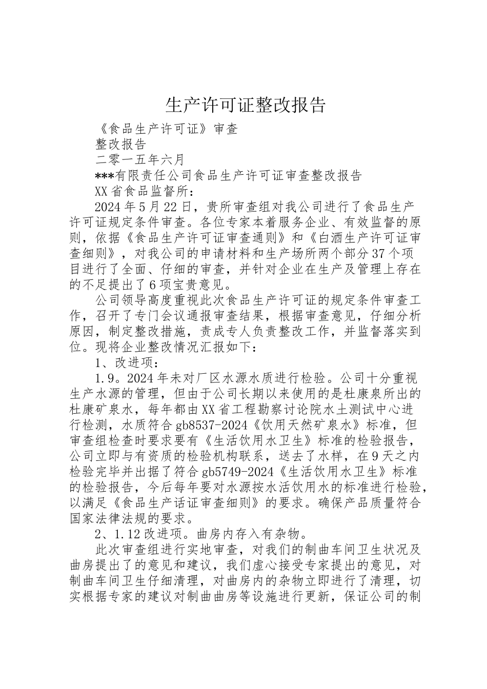 2024年生产许可证整改报告-_第1页