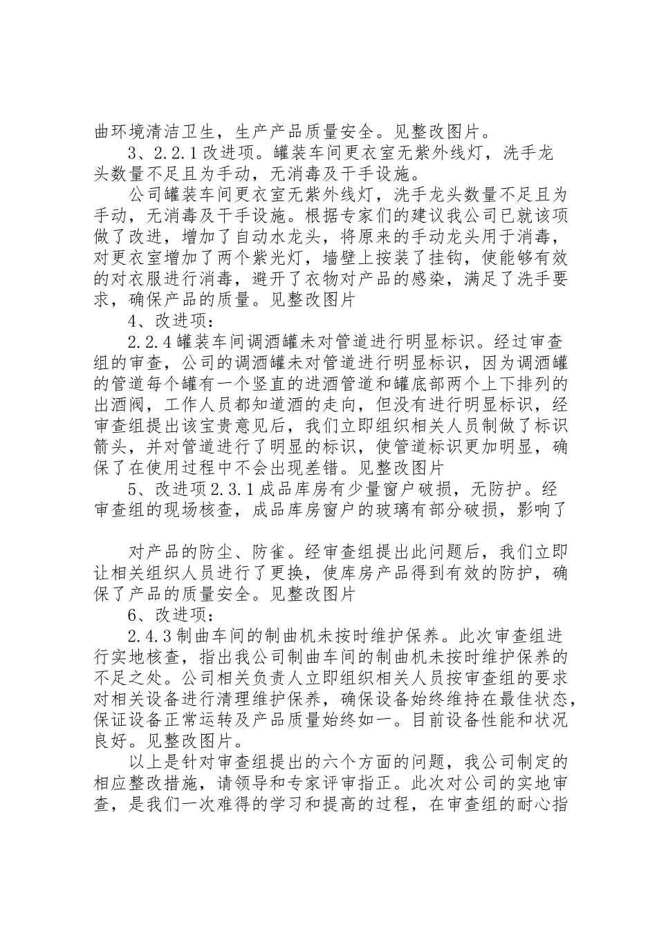 2024年生产许可证整改报告-_第2页