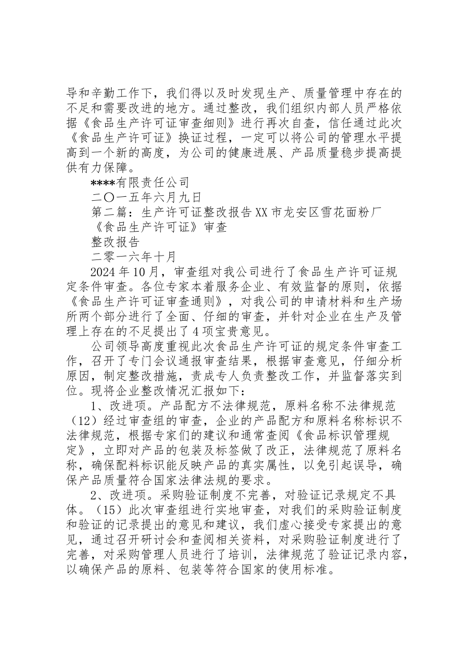 2024年生产许可证整改报告-_第3页