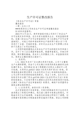 2024年生产许可证整改报告-