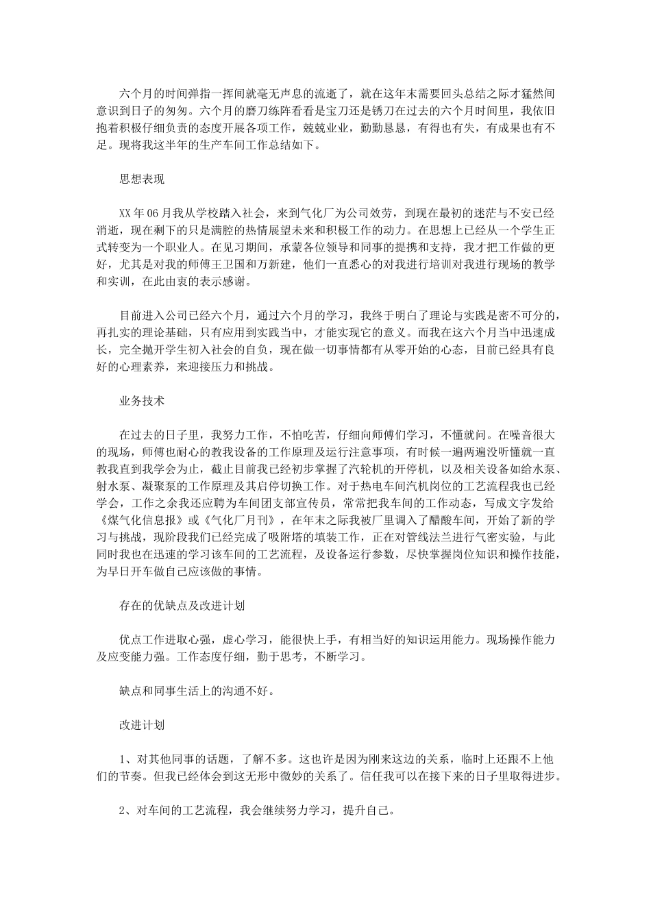 2024年生产车间员工半年工作总结_第1页