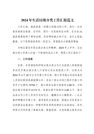 2024年生活垃圾分类工作汇报word版