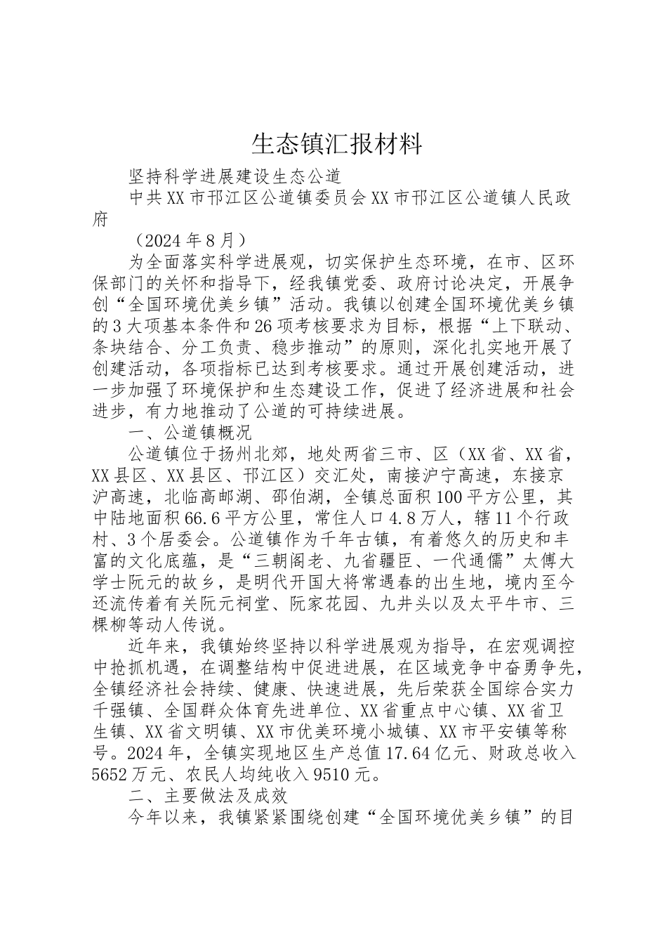 2024年生态镇汇报材料-_第1页