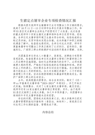 2024年生猪定点屠宰企业专项检查情况汇报-