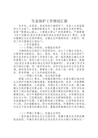 2024年生态保护工作情况汇报-