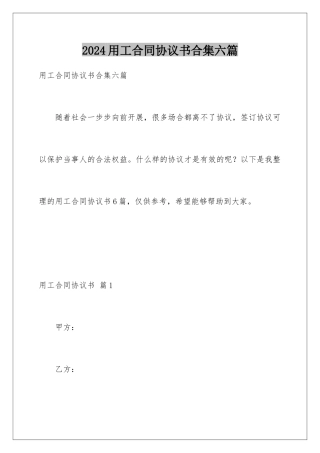 2024年用工合同协议书合集六篇