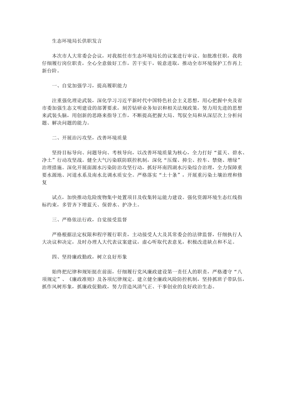 2024年生态环境局长供职发言_第1页