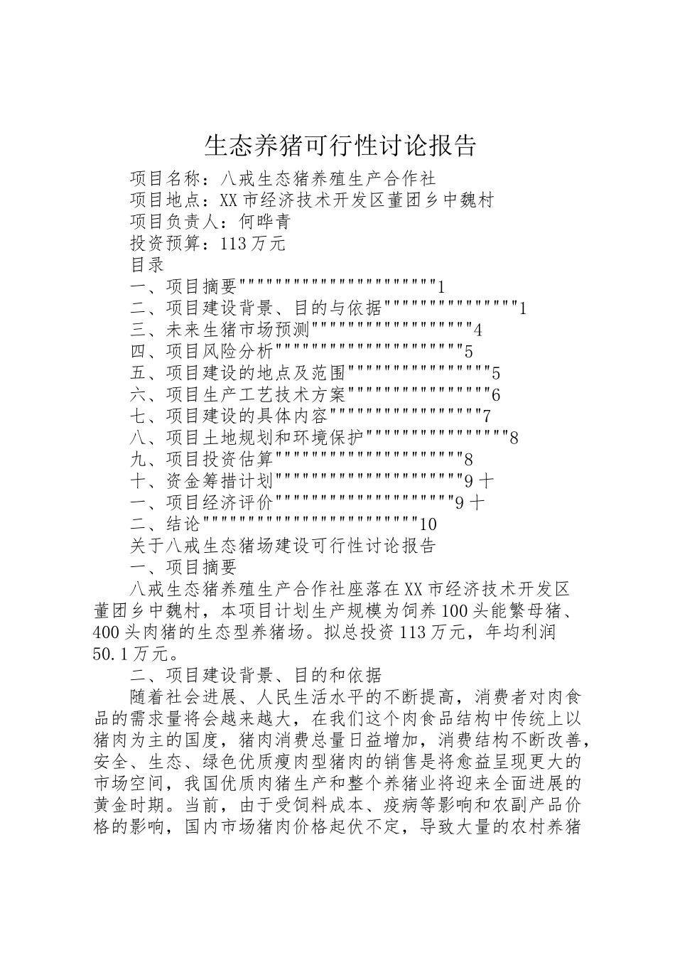 2024年生态养猪可行性研究报告-_第1页