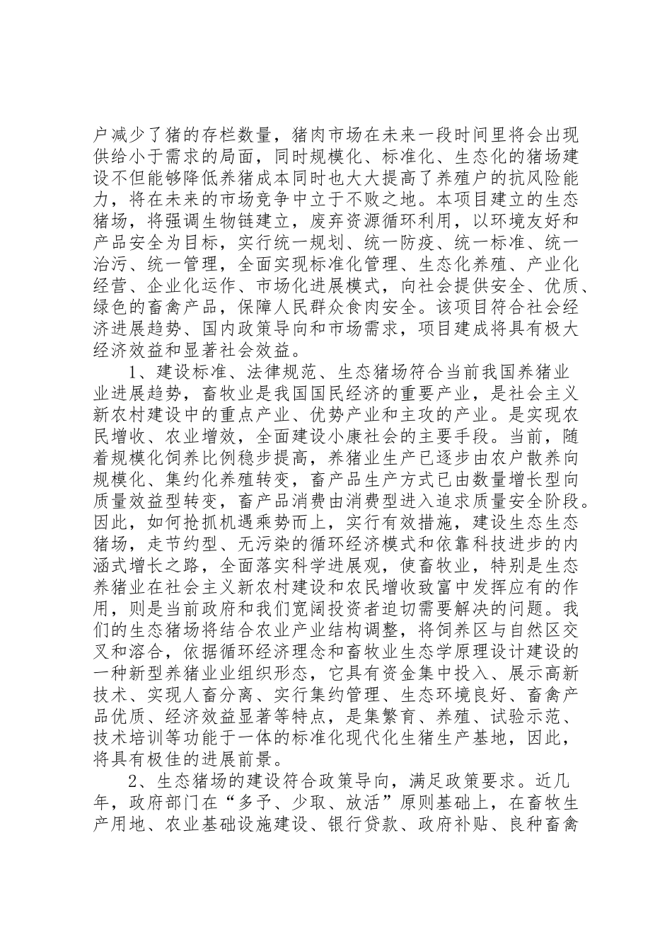 2024年生态养猪可行性研究报告-_第2页