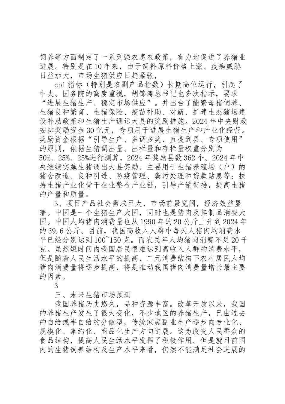 2024年生态养猪可行性研究报告-_第3页