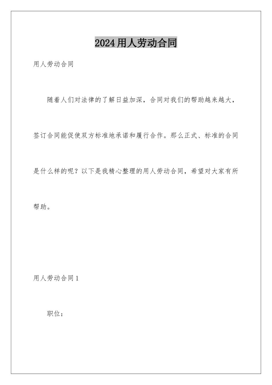 2024年用人劳动合同_第1页