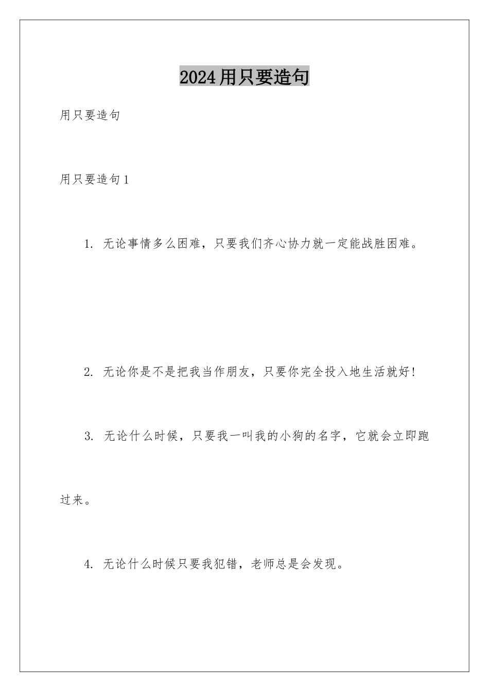 2024年用只要造句_第1页