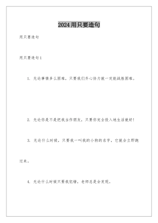 2024年用只要造句
