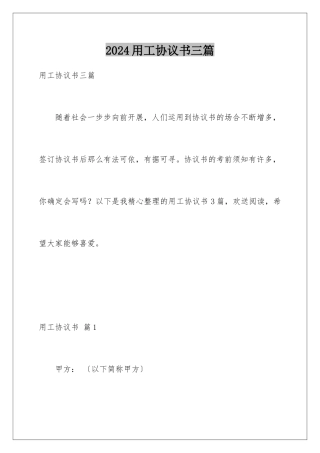 2024年用工协议书三篇