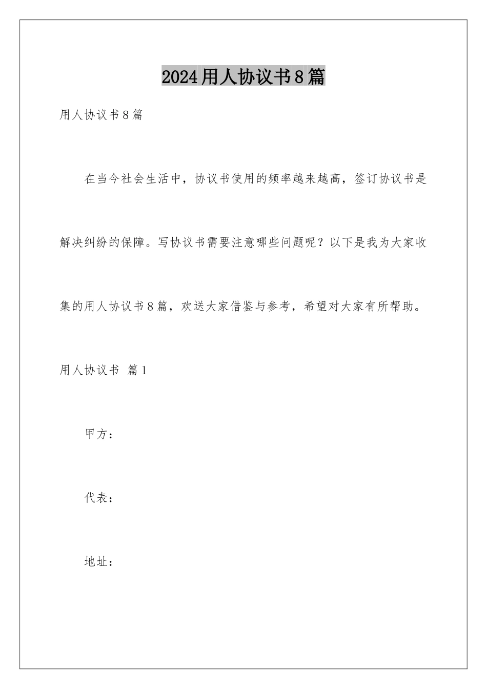 2024年用人协议书8篇_第1页