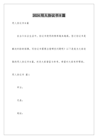 2024年用人协议书8篇