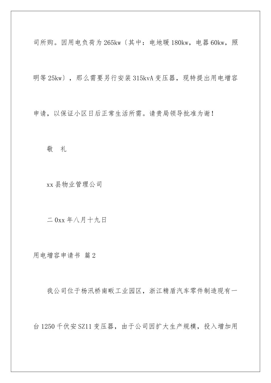 2024年用电增容申请书汇编九篇_第2页