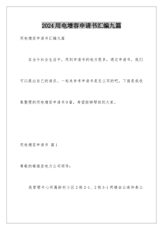2024年用电增容申请书汇编九篇