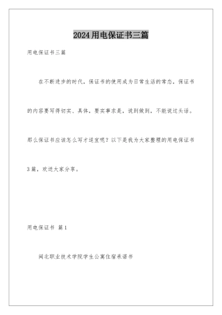 2024年用电保证书三篇