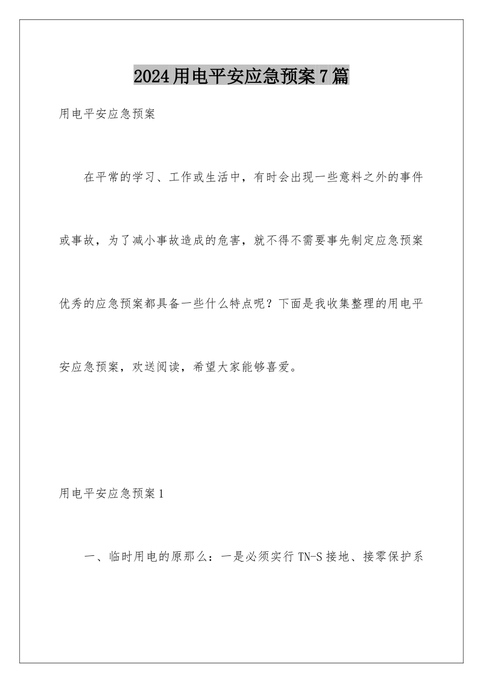 2024年用电安全应急预案7篇_第1页