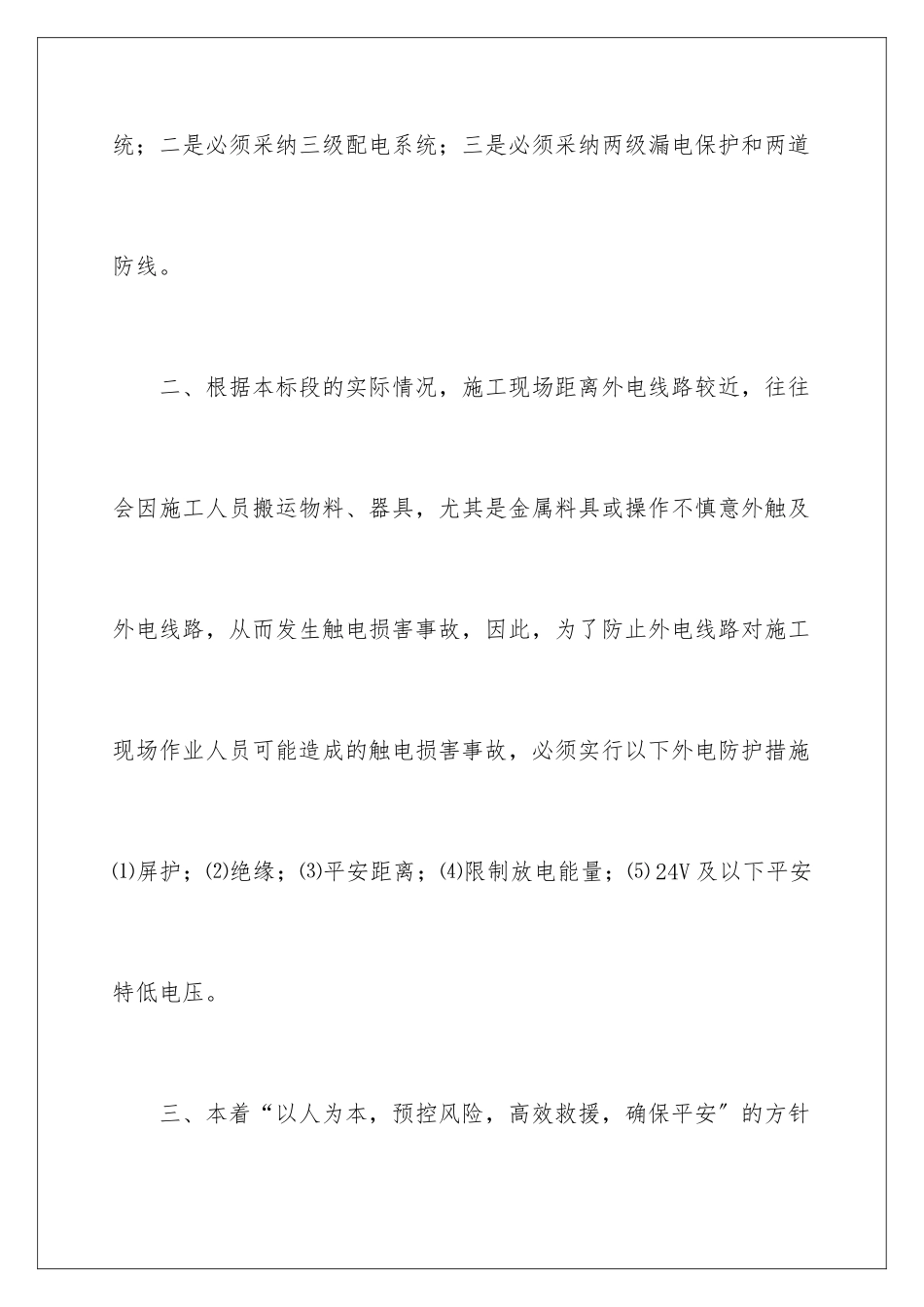 2024年用电安全应急预案7篇_第2页