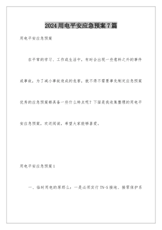 2024年用电安全应急预案7篇