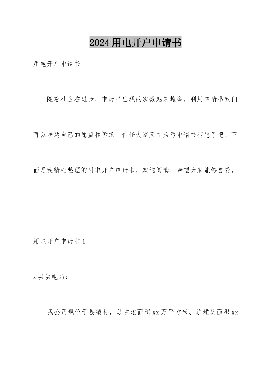 2024年用电开户申请书_第1页