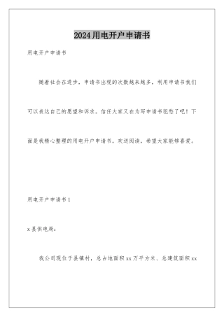 2024年用电开户申请书