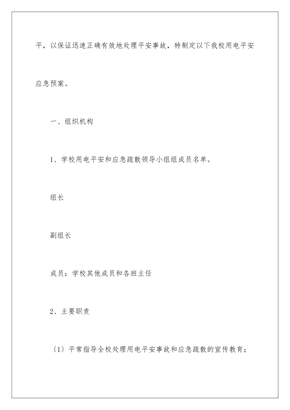 2024年用电安全应急预案_第2页